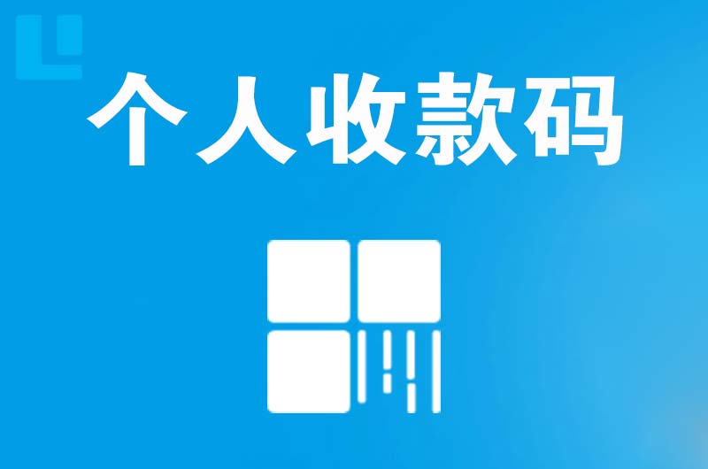 杜尔伯特拉卡拉个人收款码