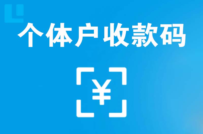 杜尔伯特拉卡拉个体户收款码